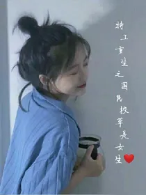 特工重生之国民校草是女生