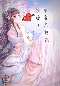 本宫不想谈恋爱！