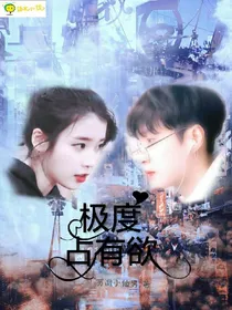 EXO：极度占有欲