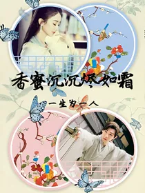 香蜜沉沉烬如霜之一生为一人