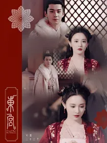 东宫：彭小苒