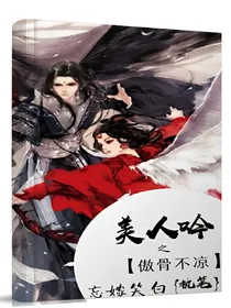 美人吟之傲骨未凉