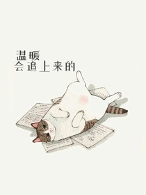 温暖会追上来的_d054_d282