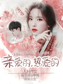 亲爱的热爱的：人间理想.
