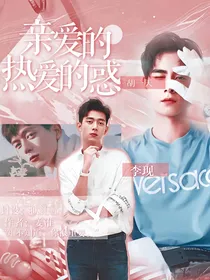 亲爱的热爱的：惑