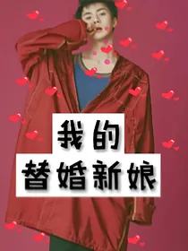 吴总裁：我的，替婚新娘