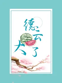 德云大了