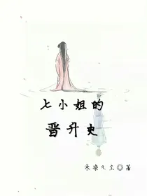 七小姐的晋升史