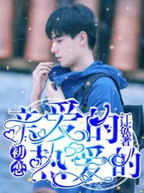 亲爱的热爱的_初恋