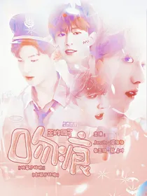 王炸四子：吻痕