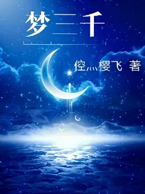 梦三千