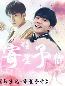 郭子凡:寄星予你.