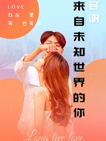 多谢，来自未知世界的你