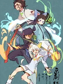 京剧猫之韵出万物