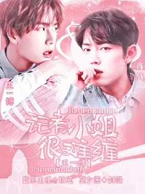 王一博：记者小姐很难缠