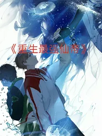 重生最强仙帝