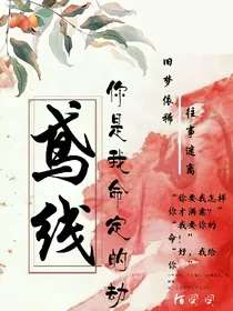 鸢线：你是我命定的劫