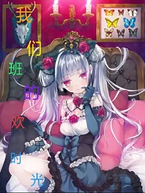 我们班的欢乐时光