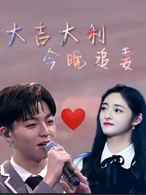 大吉大利，今晚追妻？？？