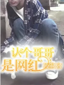 认个哥哥是网红