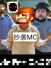 当我的世界进攻mini