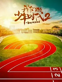 我们的少年时代第二季