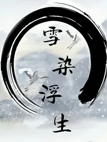 雪染浮生
