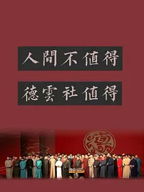 德云社、短篇甜文