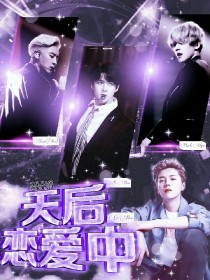 EXO：天后恋爱中