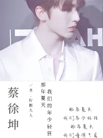 蔡徐坤：那年夏天，我们的年少轻狂