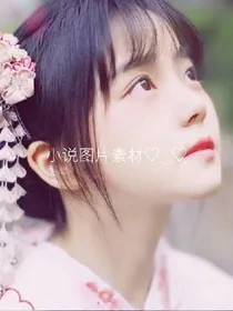 小说图片素材一你的私人专属