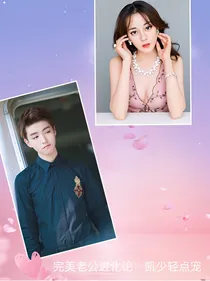 完美老公进化论：凯少轻点宠