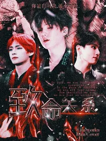 BTS:致命关系