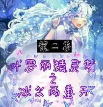 叶罗丽之冰火两重天（第二季）