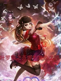 叶罗丽之齐娜的复仇之路