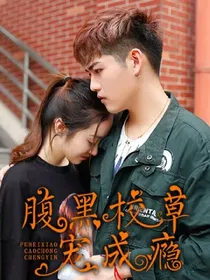 腹黑校草宠成瘾——d817