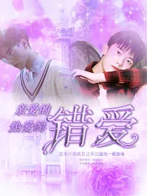 亲爱的，热爱的：错爱