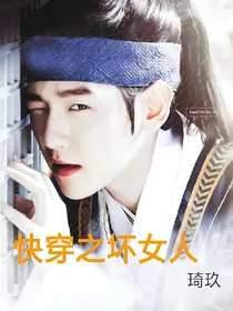 EXO快穿之坏女人