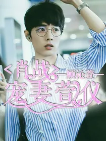 肖战：宠妻宣仪