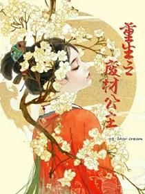 重生之废材公主