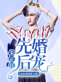 朱正廷:先婚后宠