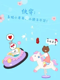 快穿:系统小哥哥，小团子不怂！