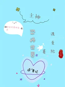 主神恐怖世界追妻记