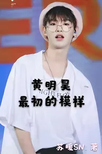 黄明昊:最初的模样