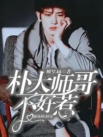 朴大帅哥不好惹!