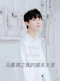 马嘉祺之我的猫系女友