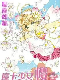 魔卡少女樱：星座牌篇