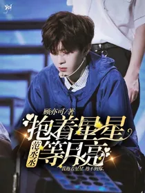 范丞丞：抱着星星等月亮