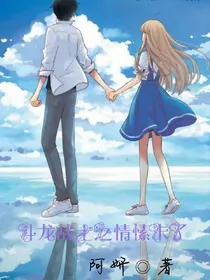斗龙战士之情愫未了