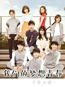 我们的梦想青春